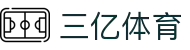 三亿(集团)体育科技有限公司官网